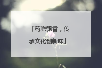 药膳飘香，传承文化创新味